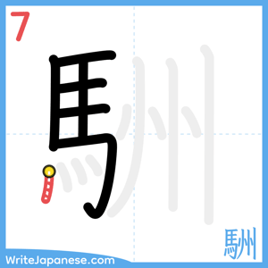 How to write "駲" - stroke 7