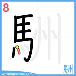 How to write "駲" - stroke 8