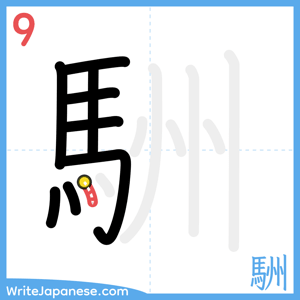 How to write "駲" - stroke 9