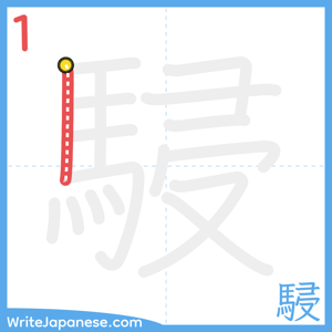 How to write "駸" - stroke 1