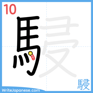 How to write "駸" - stroke 10
