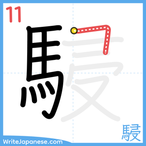 How to write "駸" - stroke 11