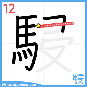 How to write "駸" - stroke 12