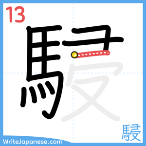 How to write "駸" - stroke 13