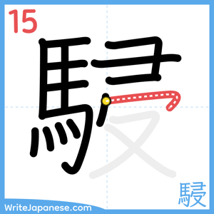 How to write "駸" - stroke 15