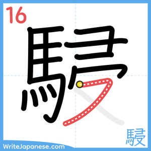 How to write "駸" - stroke 16