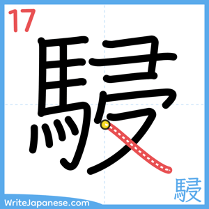 How to write "駸" - stroke 17