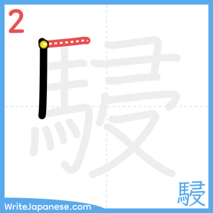 How to write "駸" - stroke 2