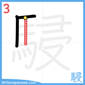 How to write "駸" - stroke 3
