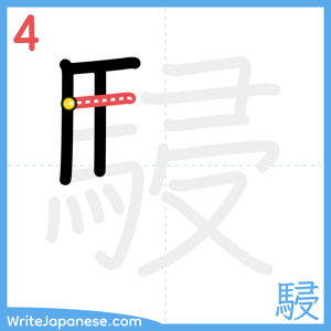 How to write "駸" - stroke 4