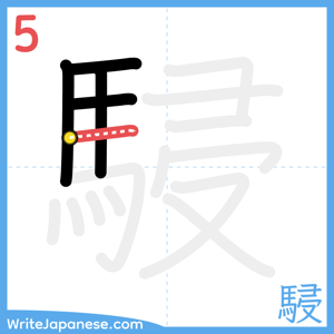 How to write "駸" - stroke 5