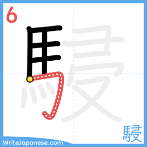 How to write "駸" - stroke 6
