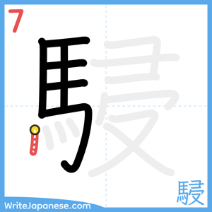 How to write "駸" - stroke 7