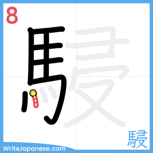 How to write "駸" - stroke 8