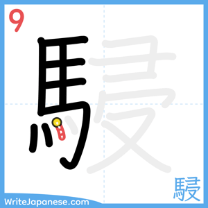 How to write "駸" - stroke 9