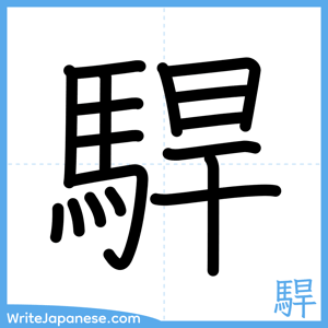 How to write "駻" - complete stroke order