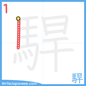 How to write "駻" - stroke 1