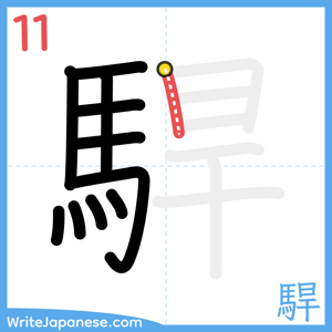 How to write "駻" - stroke 11
