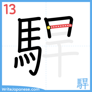 How to write "駻" - stroke 13