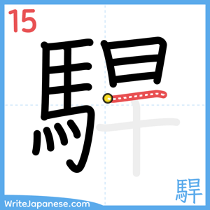How to write "駻" - stroke 15