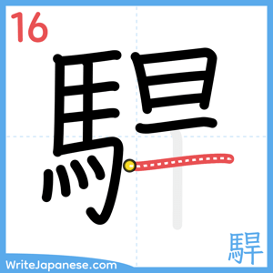 How to write "駻" - stroke 16