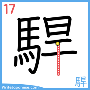How to write "駻" - stroke 17