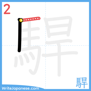 How to write "駻" - stroke 2