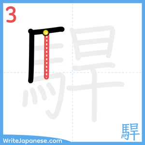 How to write "駻" - stroke 3