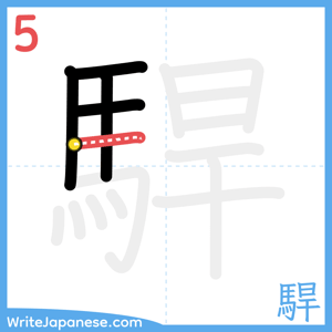 How to write "駻" - stroke 5