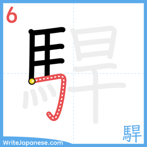 How to write "駻" - stroke 6