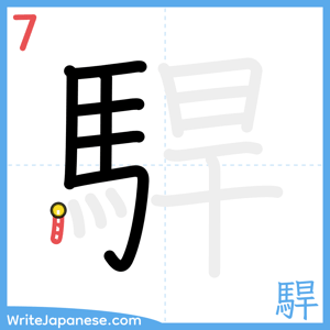 How to write "駻" - stroke 7