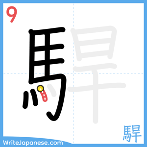 How to write "駻" - stroke 9