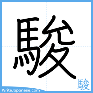 How to write "駿" - complete stroke order
