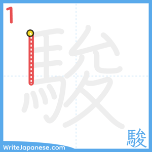 How to write "駿" - stroke 1