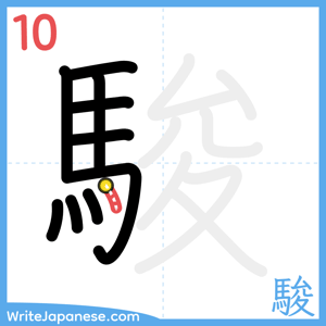 How to write "駿" - stroke 10