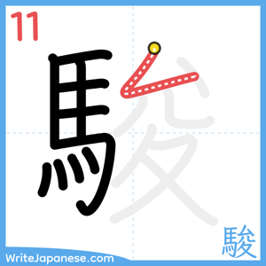 How to write "駿" - stroke 11