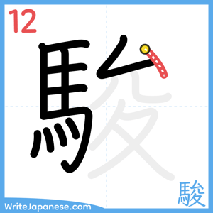 How to write "駿" - stroke 12