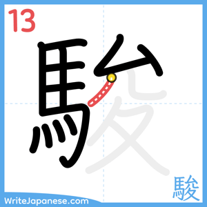 How to write "駿" - stroke 13