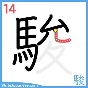 How to write "駿" - stroke 14