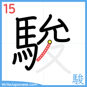 How to write "駿" - stroke 15
