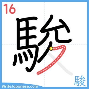 How to write "駿" - stroke 16