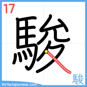 How to write "駿" - stroke 17