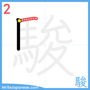 How to write "駿" - stroke 2