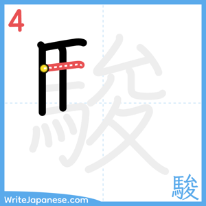 How to write "駿" - stroke 4