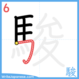 How to write "駿" - stroke 6