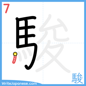 How to write "駿" - stroke 7