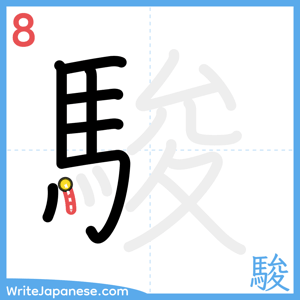 How to write "駿" - stroke 8
