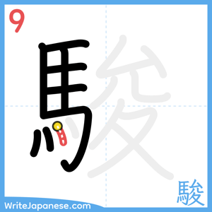 How to write "駿" - stroke 9
