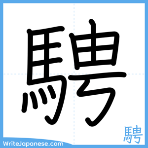 How to write "騁" - complete stroke order