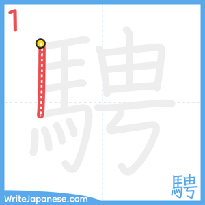 How to write "騁" - stroke 1